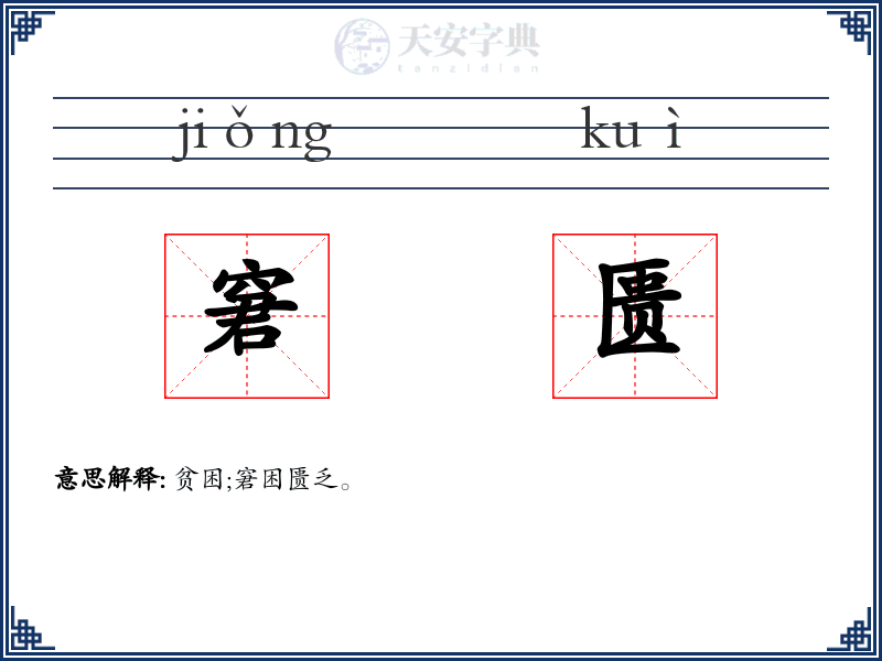窘匮