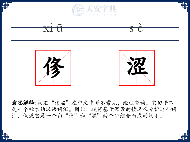 俢涩