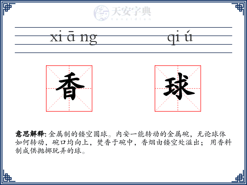 香球