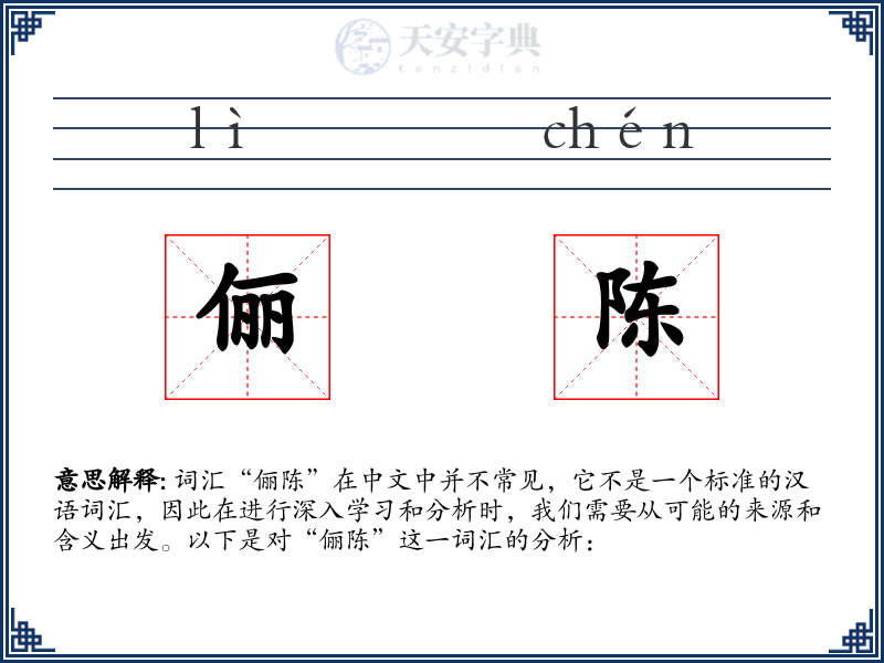 俪陈