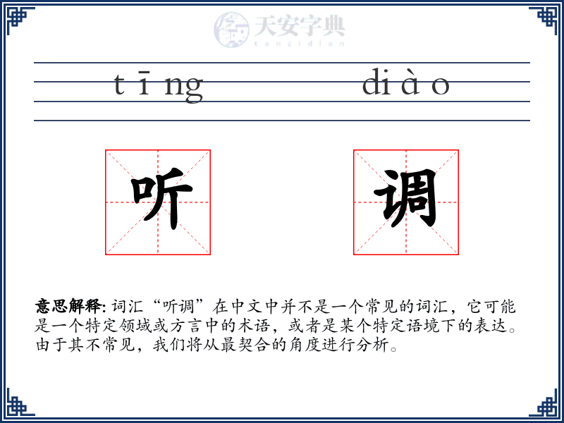听调