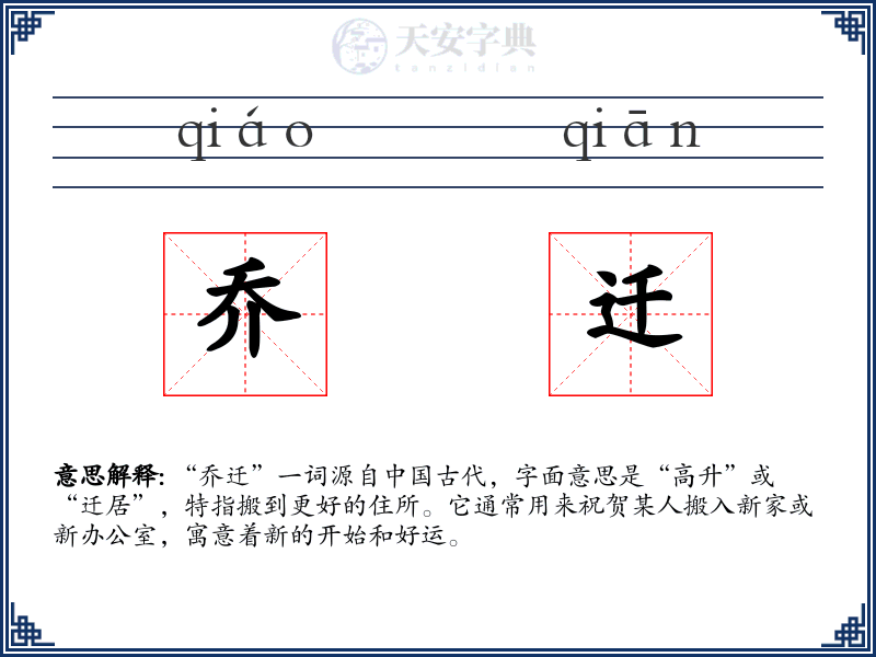 乔迁