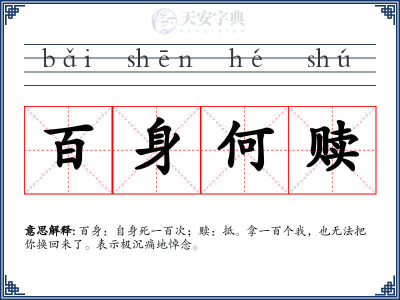 百身何赎