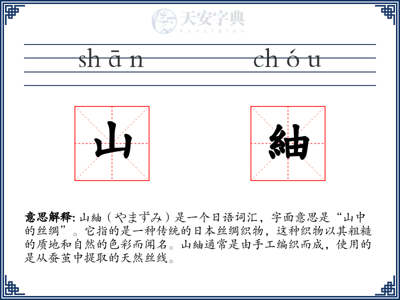 山紬