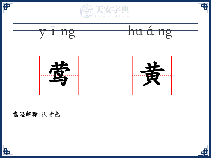 莺黄