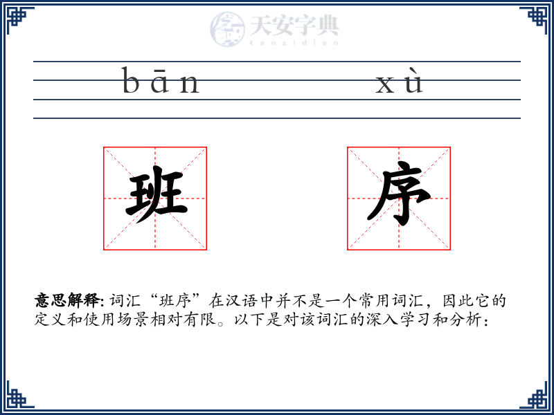 班序
