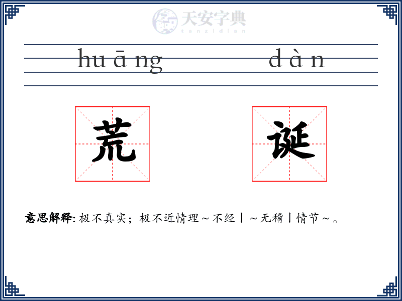 荒诞