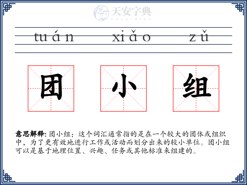 团小组