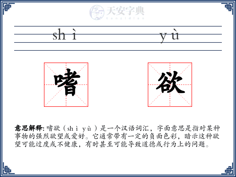 嗜欲