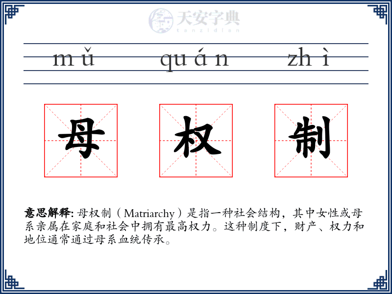 母权制