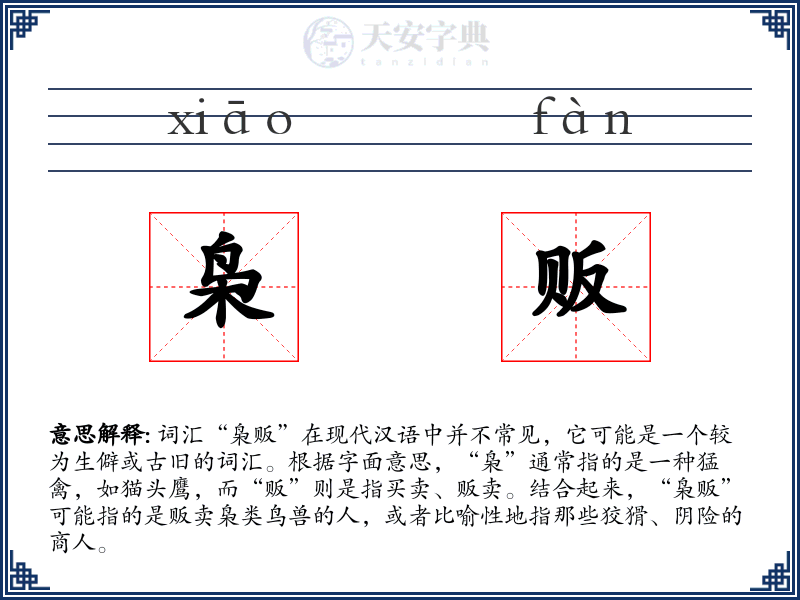枭贩
