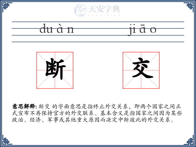 断交
