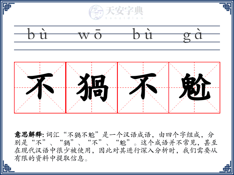 不猧不魀