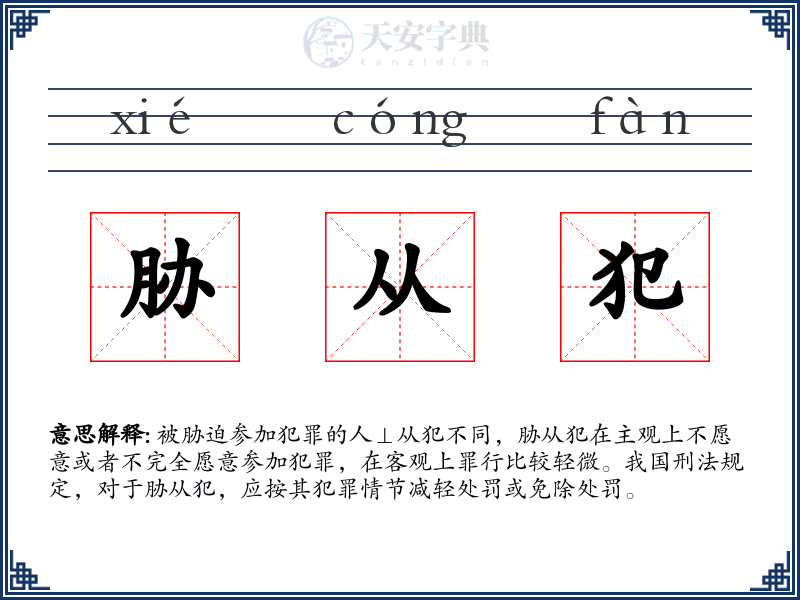 胁从犯