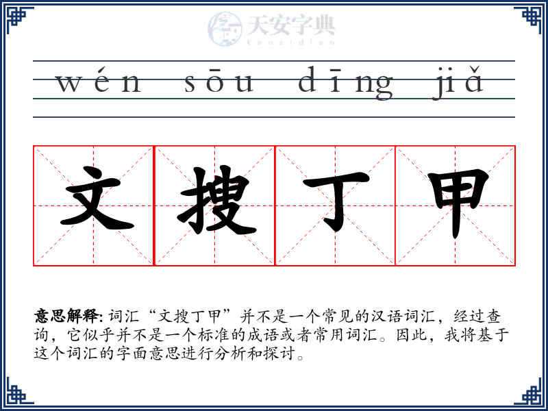 文搜丁甲