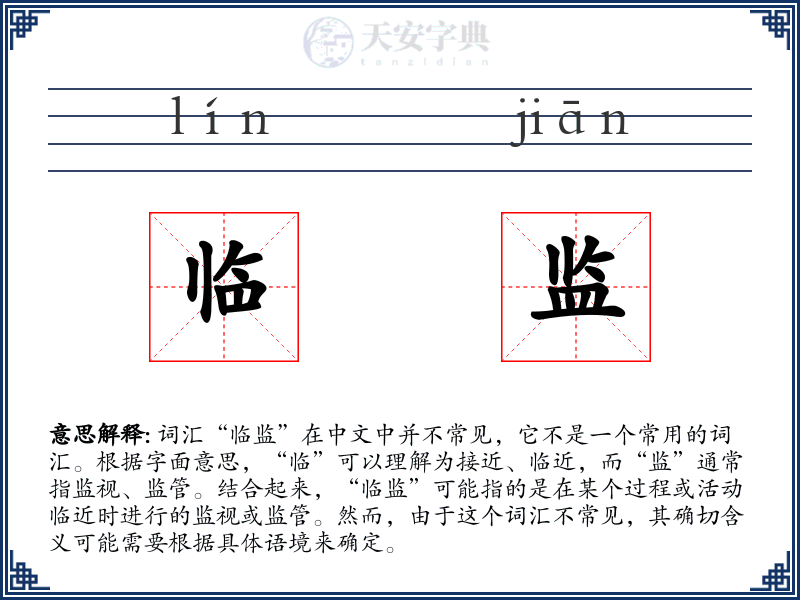 临监