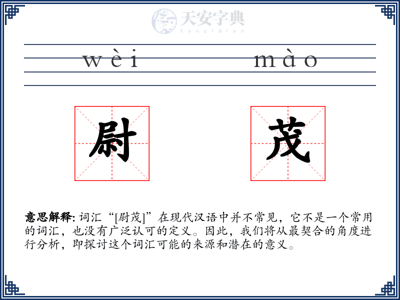 尉茂