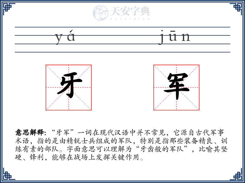 牙军