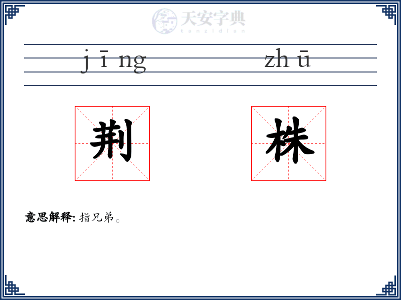 荆株