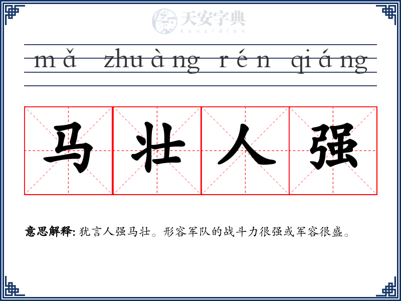 马壮人强
