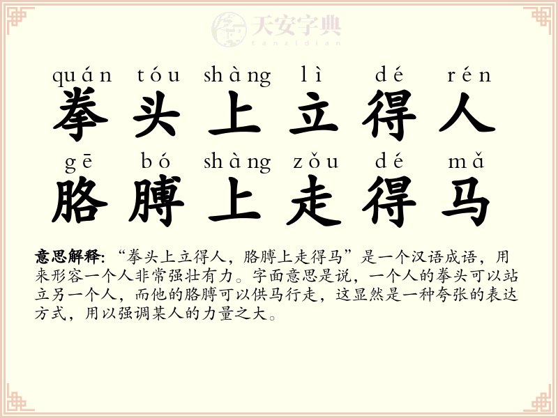 拳头上立得人，胳膊上走得马