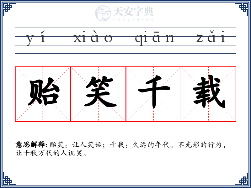 贻笑千载