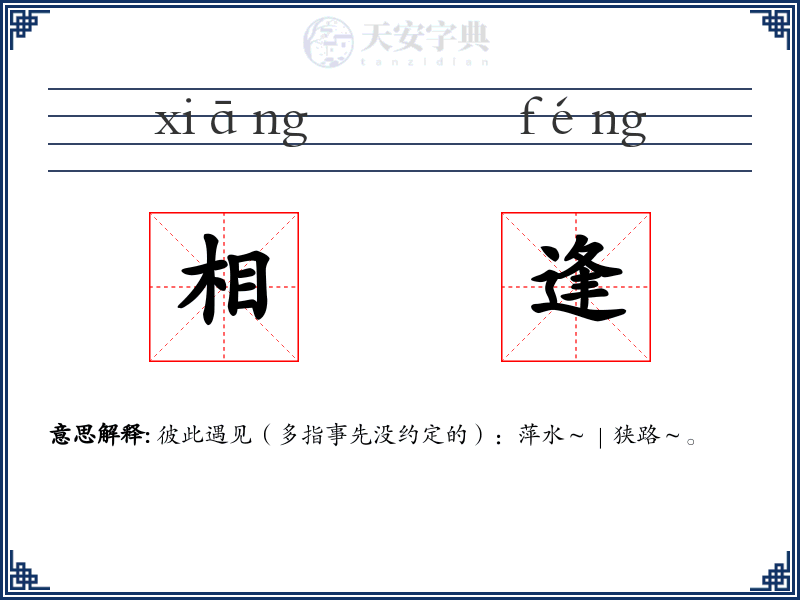 相逢