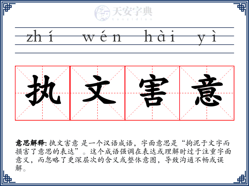 执文害意