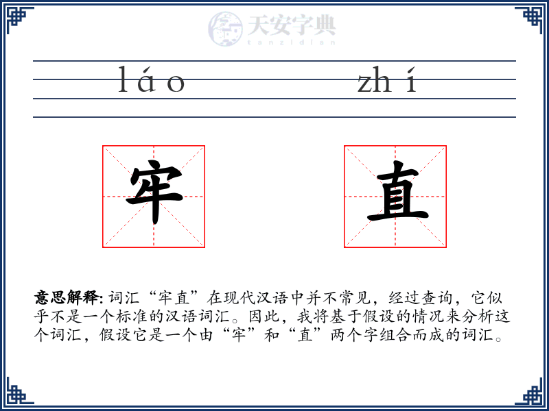 牢直