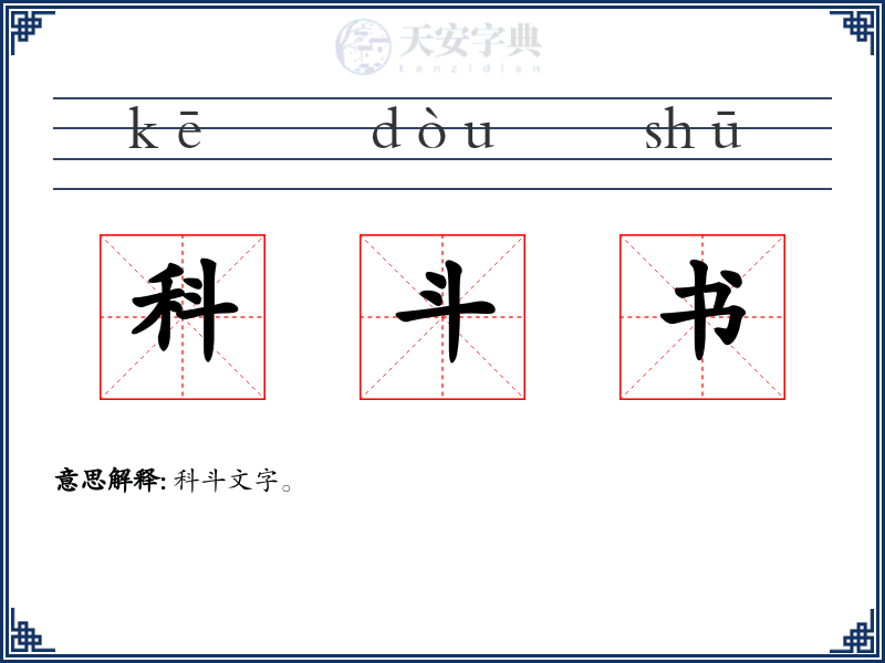 科斗书