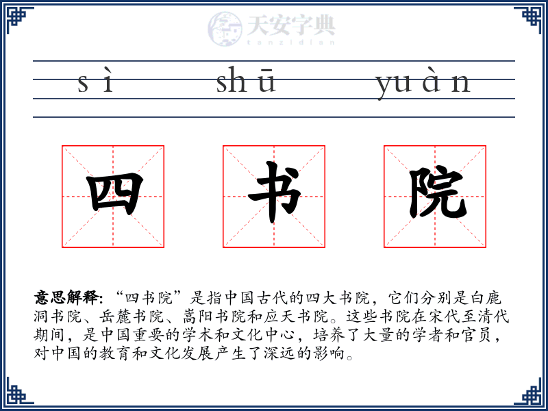 四书院