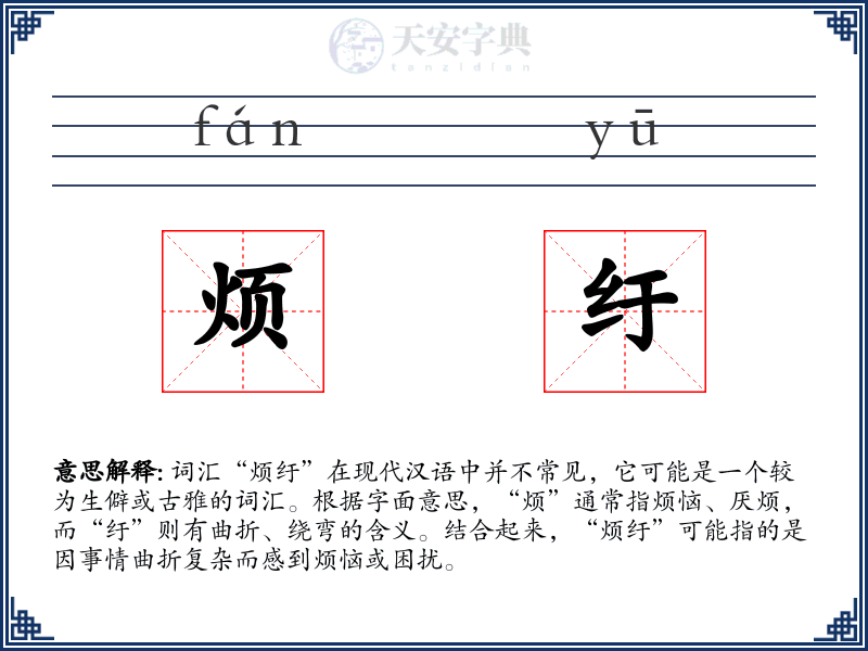 烦纡