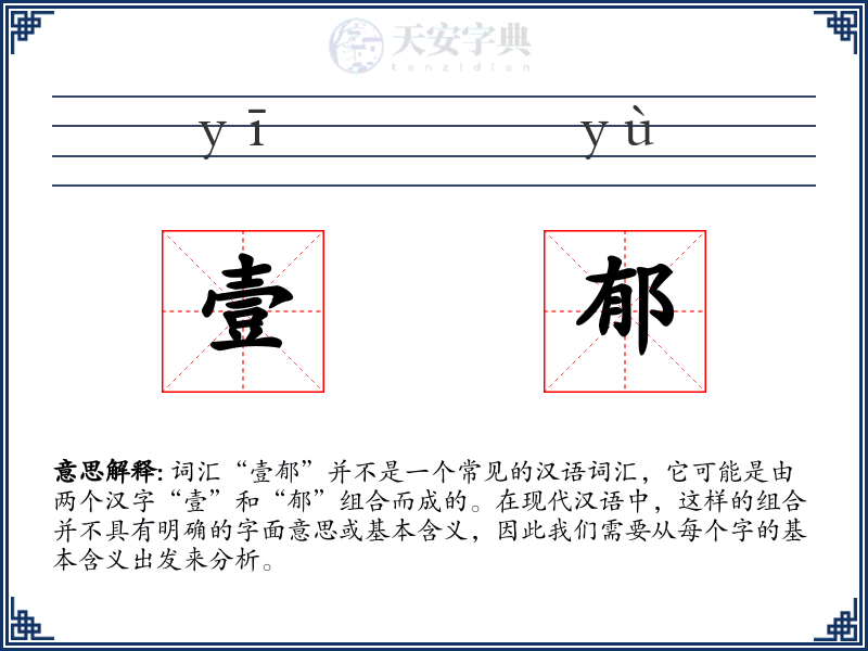 壹郁