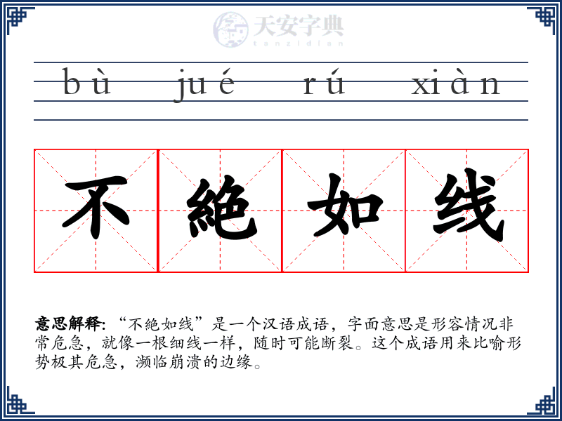 不絶如线