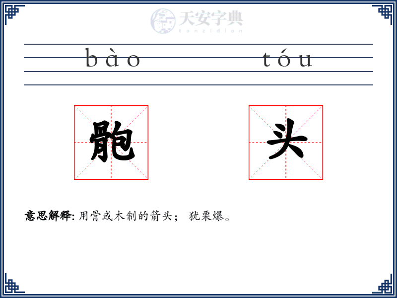 骲头