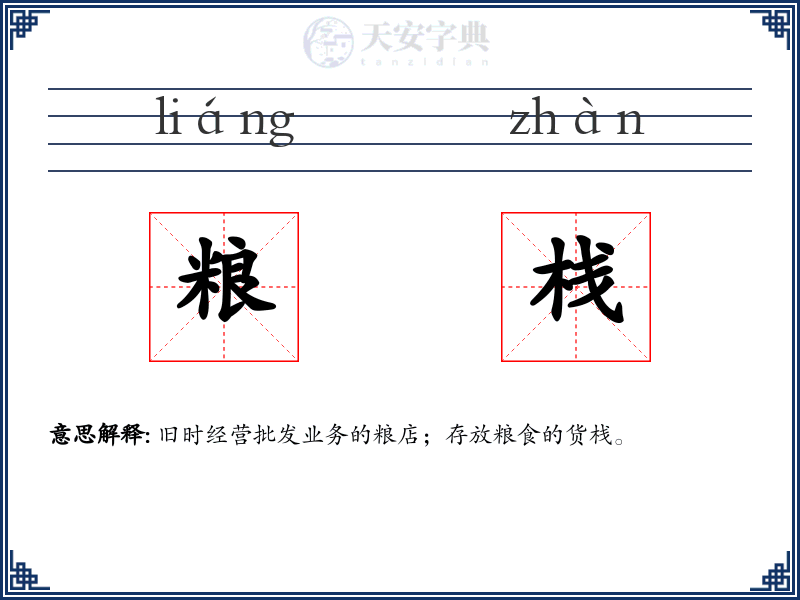粮栈