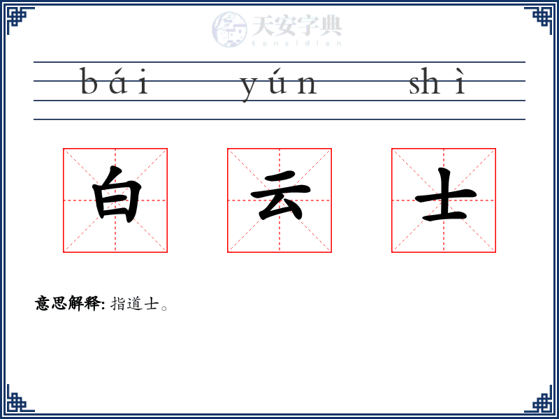 白云士