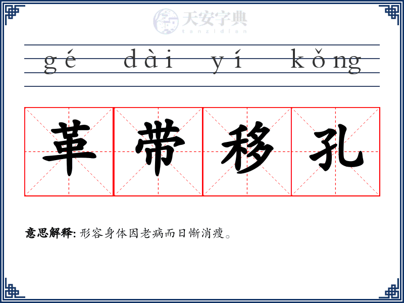 革带移孔