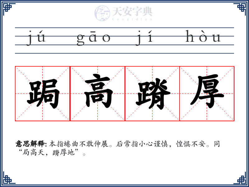 跼高蹐厚