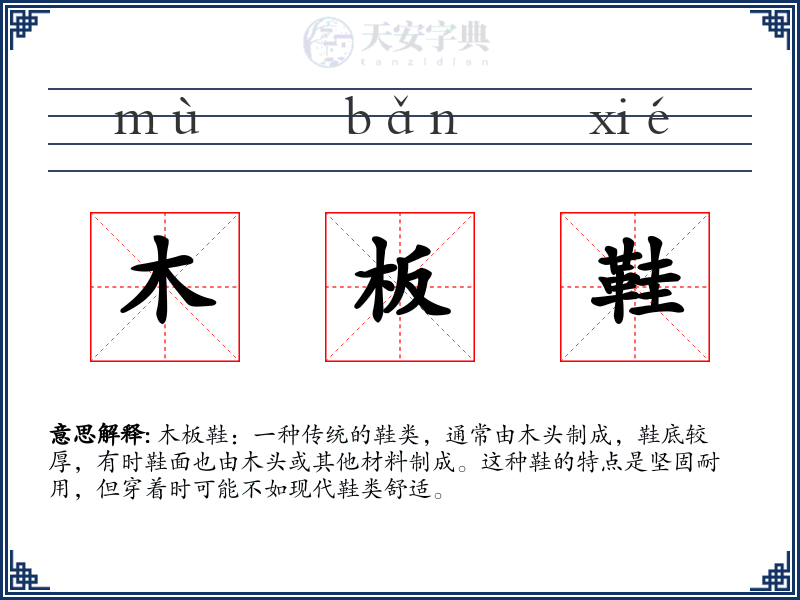 木板鞋