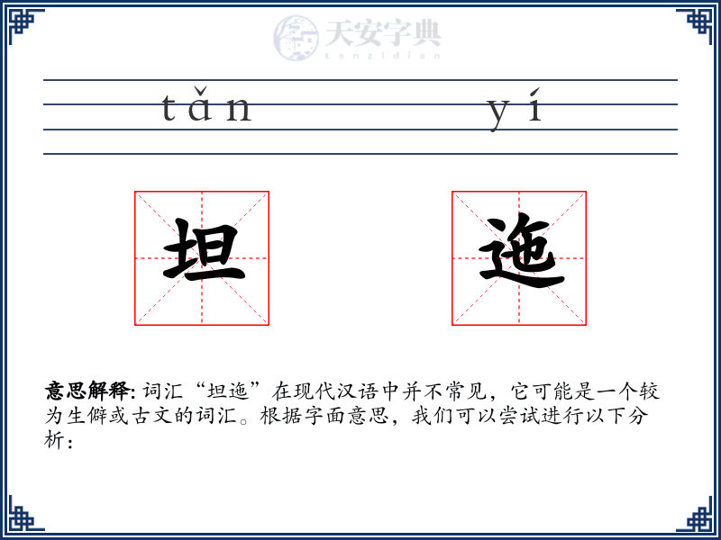 坦迤