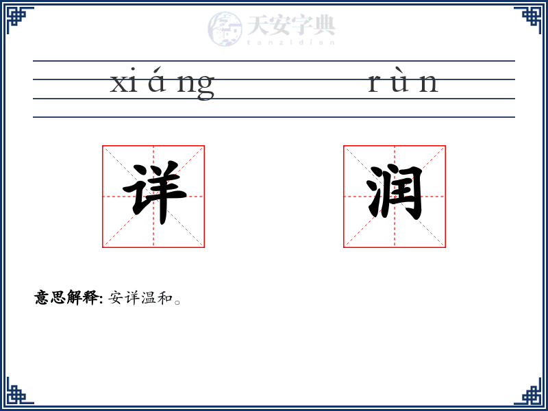 详润