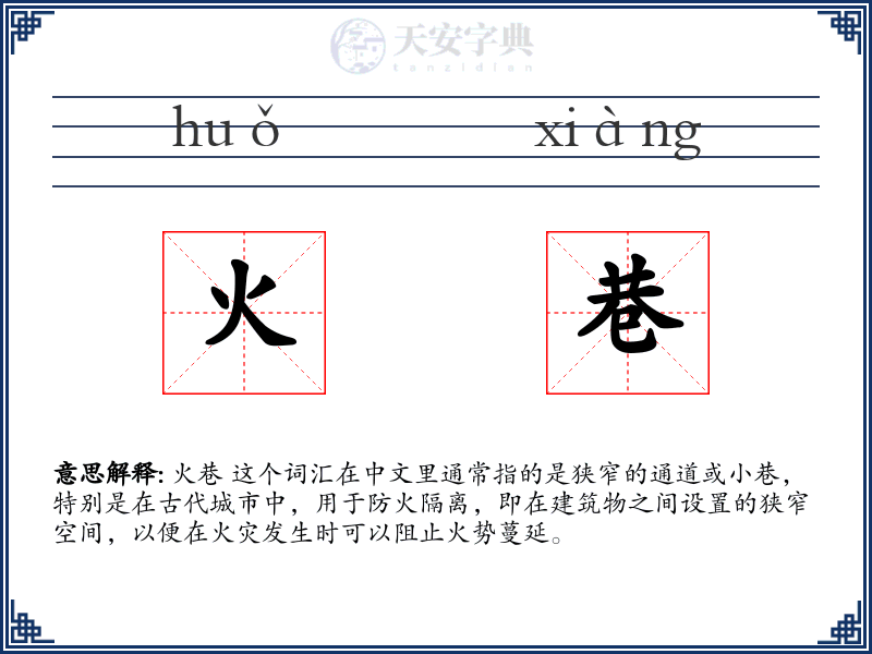火巷
