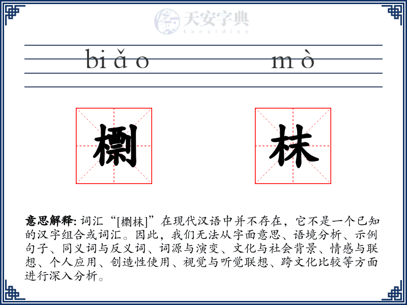 檦枺