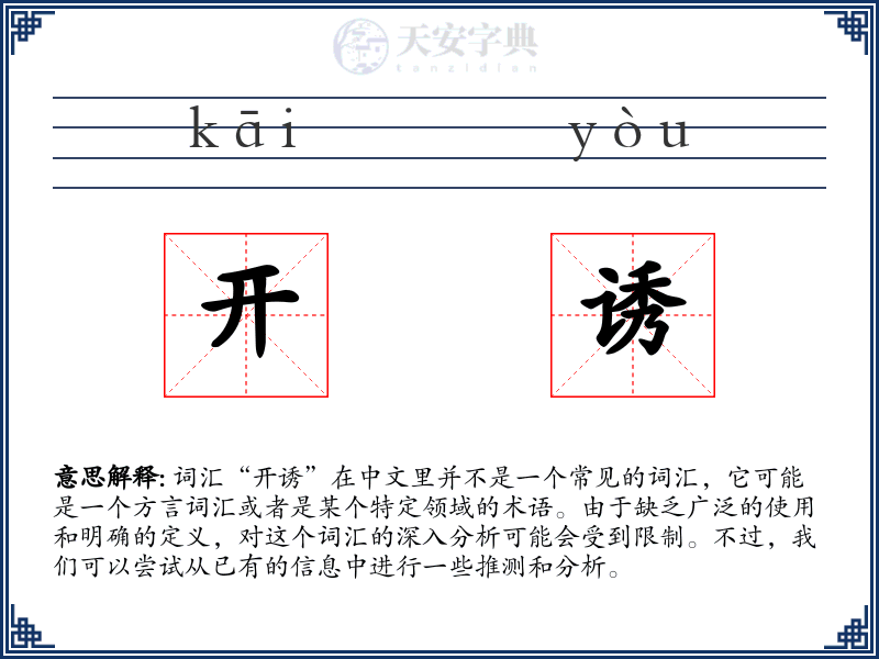 开诱