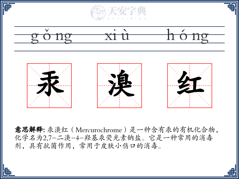 汞溴红