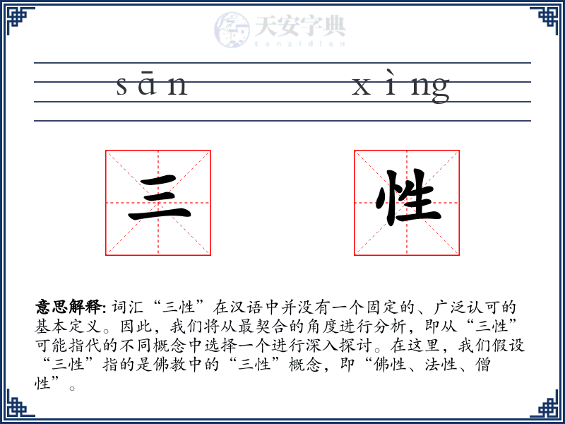 三性