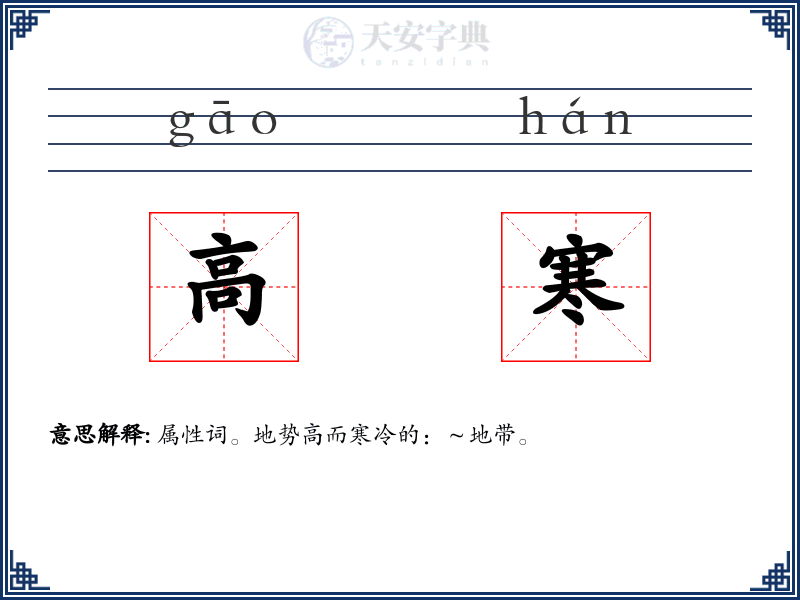 高寒