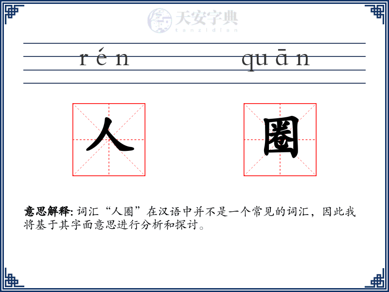 人圈