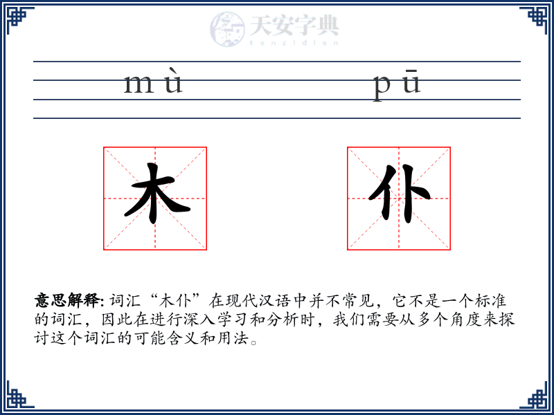 木仆